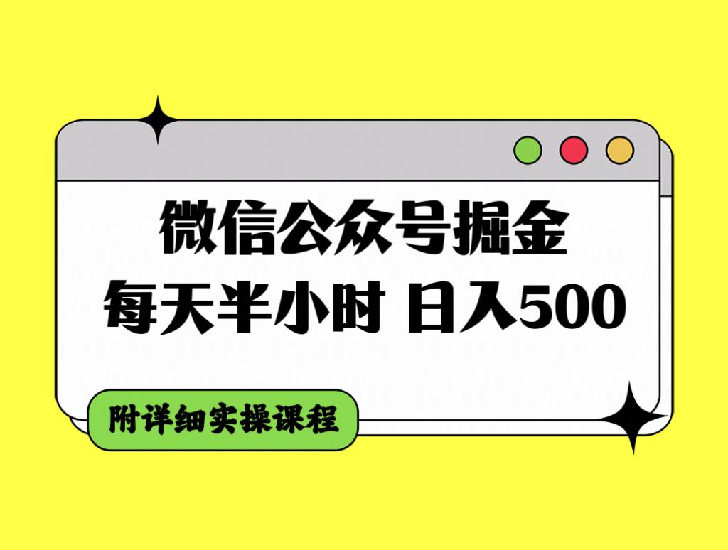 图片[1]-微信公众号掘金，每天半小时，日入500＋，附详细实操课程-隆盛的微博