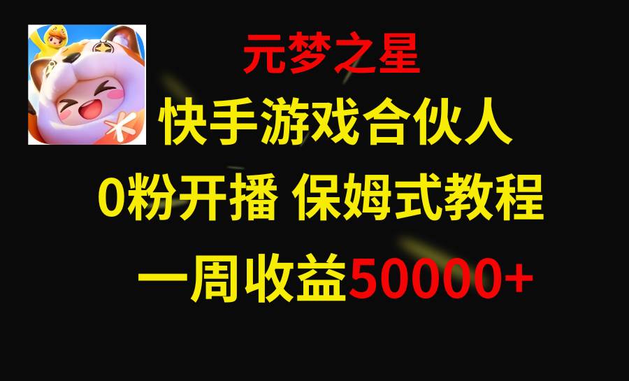 图片[1]-快手游戏新风口，元梦之星合伙人，一周收入50000+-隆盛的微博