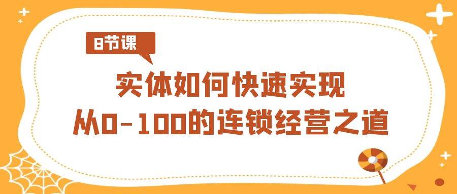 图片[1]-实体·如何快速实现从0-100的连锁经营之道（8节视频课）-隆盛的微博