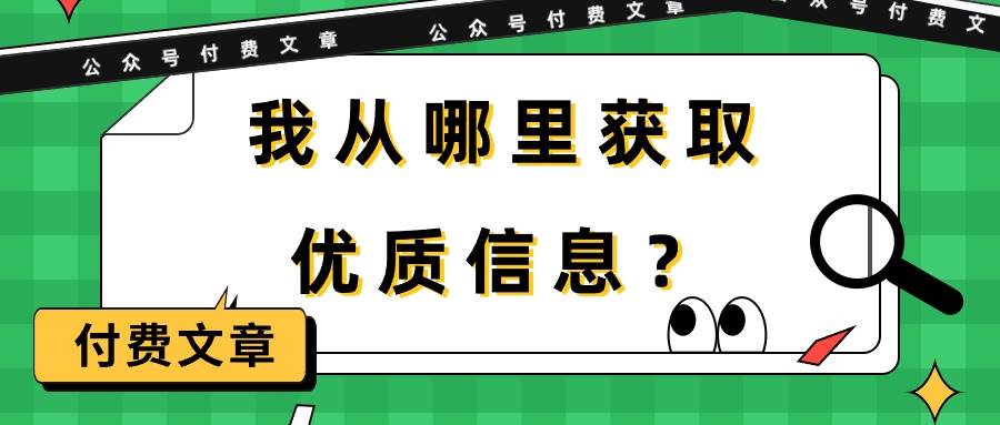 图片[1]-某付费文章《我从哪里获取优质信息？》-隆盛的微博