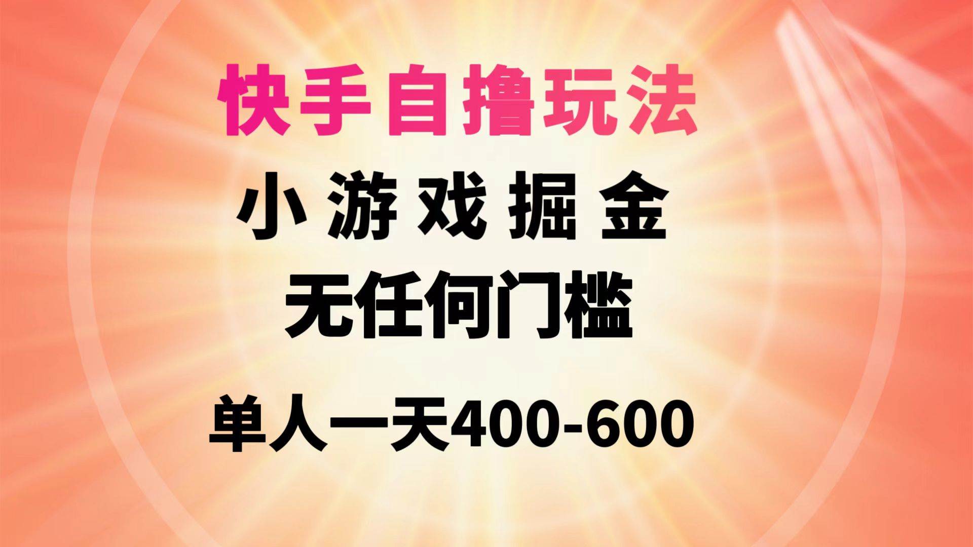 图片[1]-快手自撸玩法小游戏掘金无任何门槛单人一天400-600-隆盛的微博