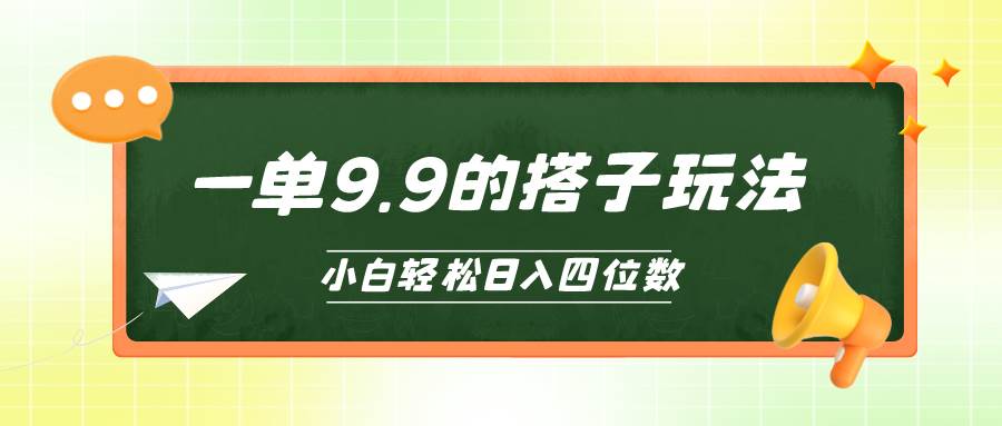 图片[1]-小白也能轻松玩转的搭子项目，一单9.9，日入四位数-隆盛的微博