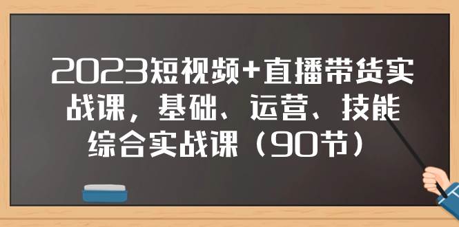 图片[1]-2023短视频+直播带货实战课，基础、运营、技能综合实操课（90节）-隆盛的微博