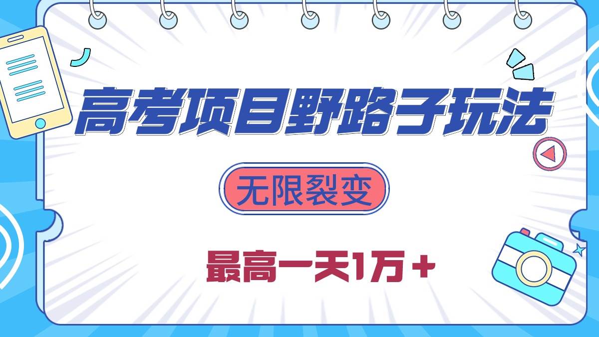 图片[1]-2024高考项目野路子玩法，无限裂变，最高一天1W＋！-隆盛的微博