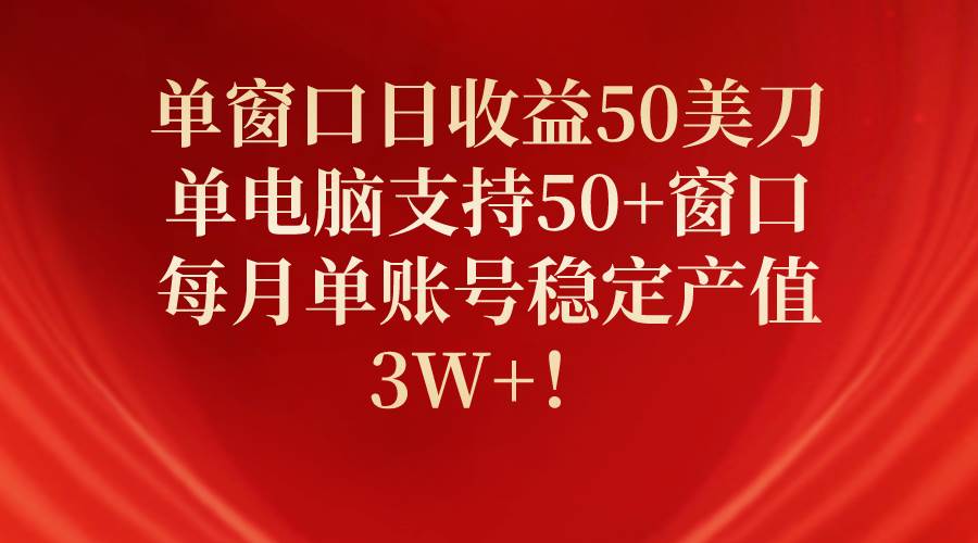 图片[1]-单窗口日收益50美刀，单电脑支持50+窗口，每月单账号稳定产值3W+！-隆盛的微博