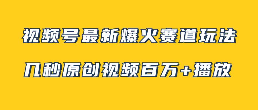 图片[1]-视频号最新爆火赛道玩法，几秒视频可达百万播放，小白即可操作（附素材）-隆盛的微博