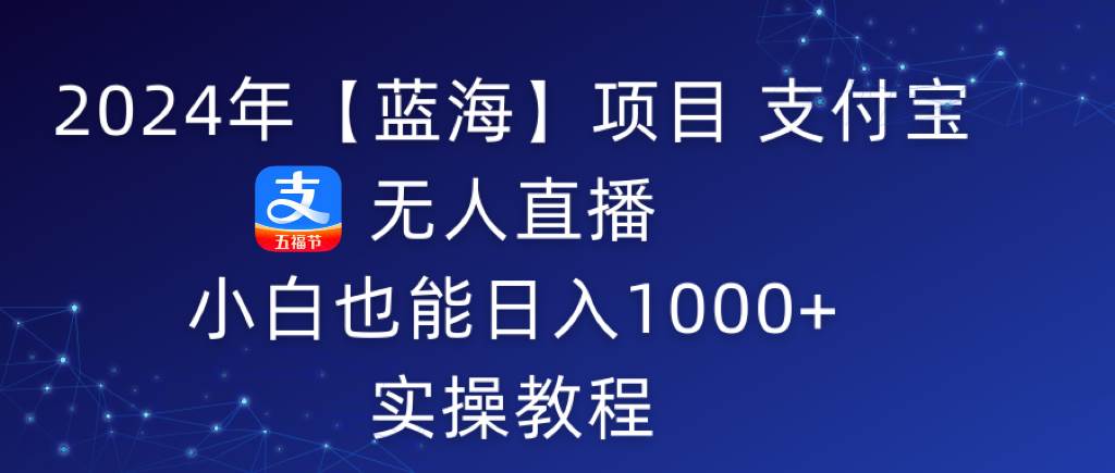 图片[1]-2024年【蓝海】项目 支付宝无人直播 小白也能日入1000+  实操教程-隆盛的微博