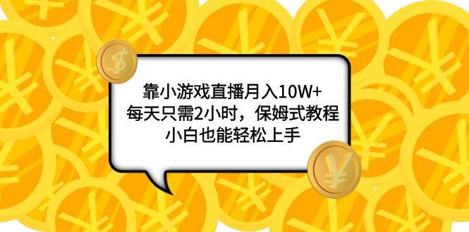 图片[1]-靠小游戏直播月入10W+，每天只需2小时，保姆式教程，小白也能轻松上手-隆盛的微博