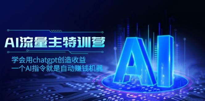 图片[1]-AI流量主训练营，学会用chatgpt创造收益，一个AI指令就是自动赚钱机器-隆盛的微博