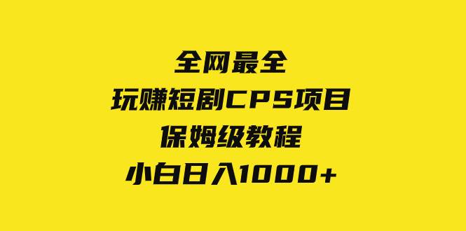 图片[1]-全网最全，玩赚短剧CPS项目保姆级教程，小白日入1000+-隆盛的微博