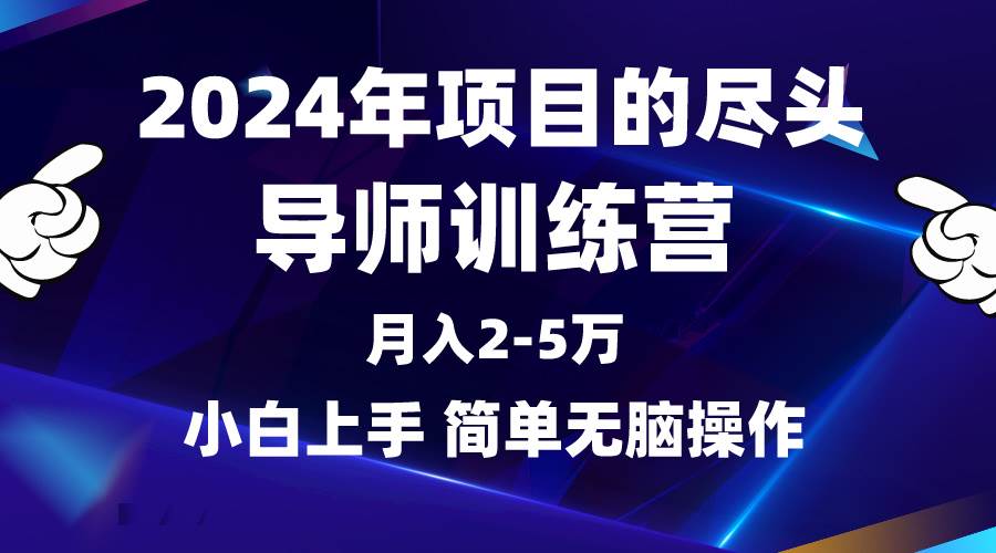 图片[1]-2024年做项目的尽头是导师训练营，互联网最牛逼的项目没有之一，月入3-5…-隆盛的微博