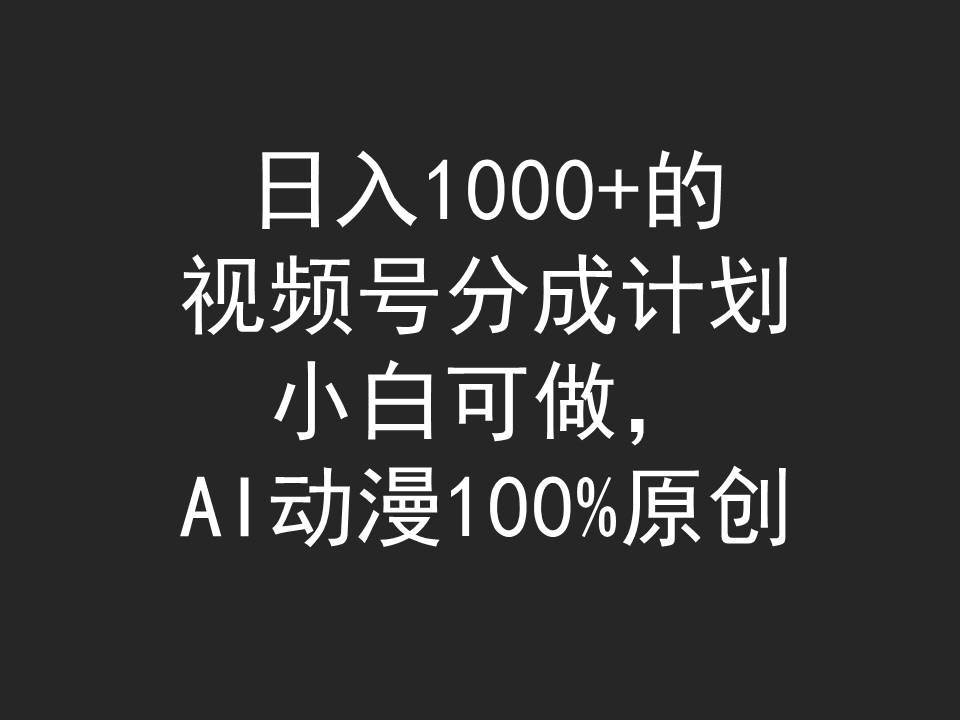 图片[1]-日入1000+的视频号分成计划，小白可做，AI动漫100%原创-隆盛的微博