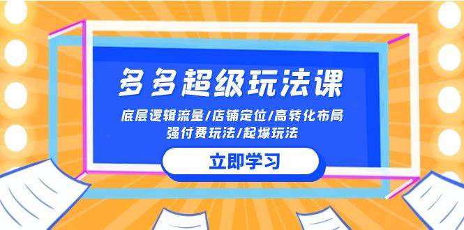 图片[1]-2024多多 超级玩法课 流量底层逻辑/店铺定位/高转化布局/强付费/起爆玩法-隆盛的微博