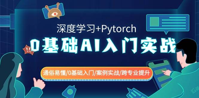 图片[1]-0基础 AI入门实战(深度学习+Pytorch) 通俗易懂/0基础入门/案例实战/跨专业提升-隆盛的微博