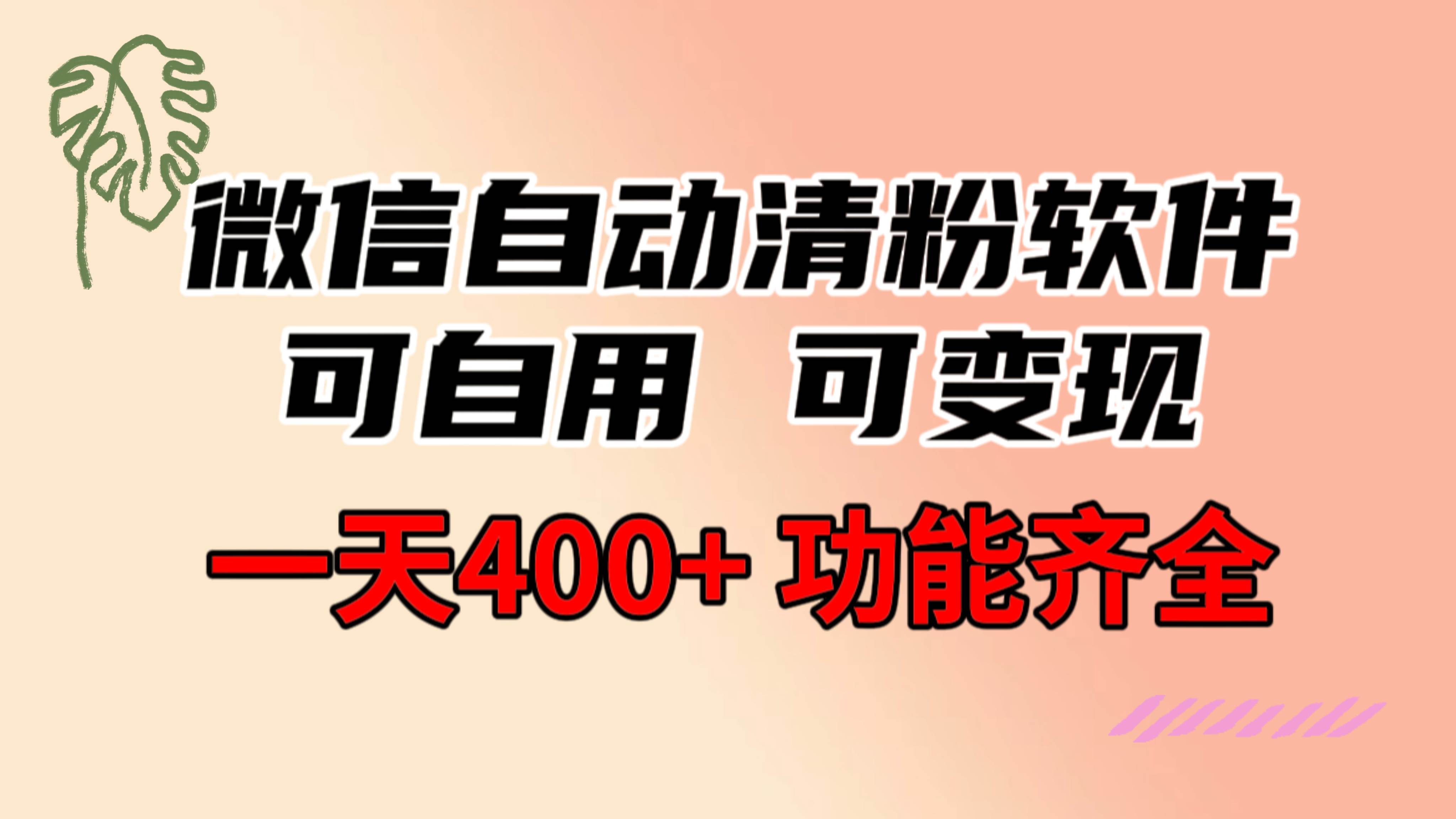 图片[1]-功能齐全的微信自动清粉软件，可自用可变现，一天400+，0成本免费分享-隆盛的微博