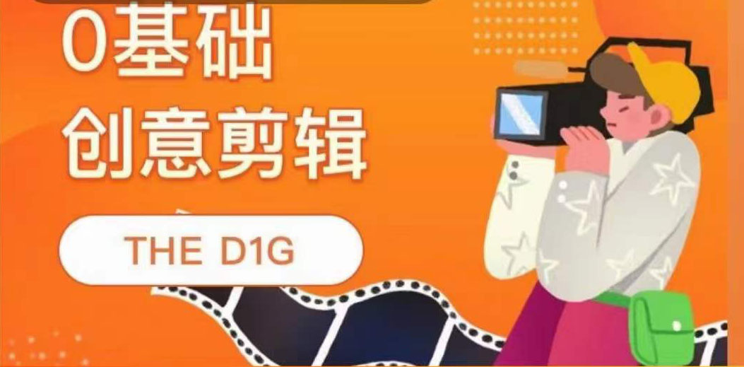 图片[1]-THE D1G零基础创意剪辑课，第一馆创意剪辑实操课-49节完整版-隆盛的微博