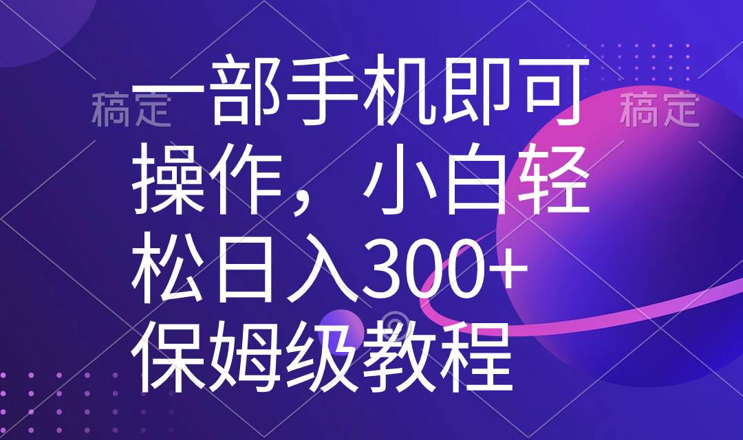 图片[1]-一部手机即可操作，小白轻松上手日入300+保姆级教程，五分钟一个原创视频-隆盛的微博