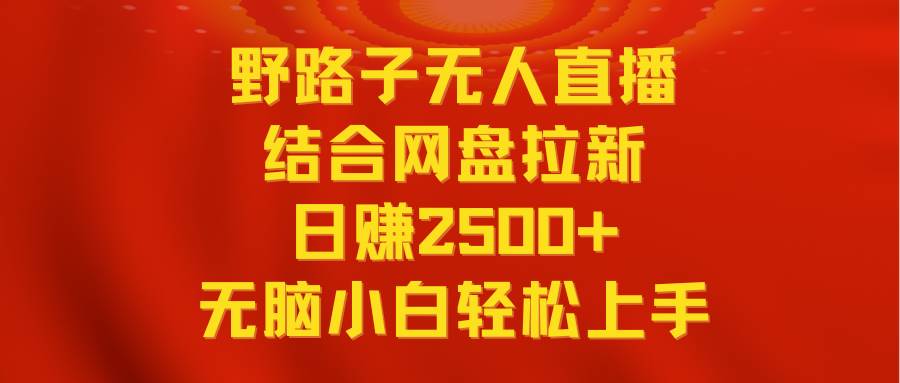 图片[1]-无人直播野路子结合网盘拉新，日赚2500+多平台变现，小白无脑轻松上手操作-隆盛的微博