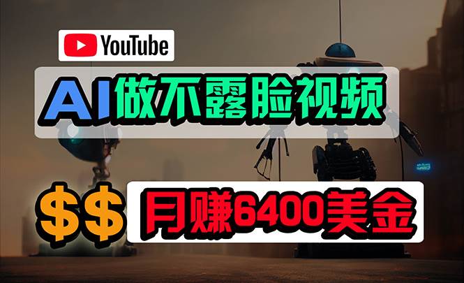 图片[1]-免费AI工具做不露脸YouTube视频，6400美金月，无任何门槛，小白轻松上手-隆盛的微博