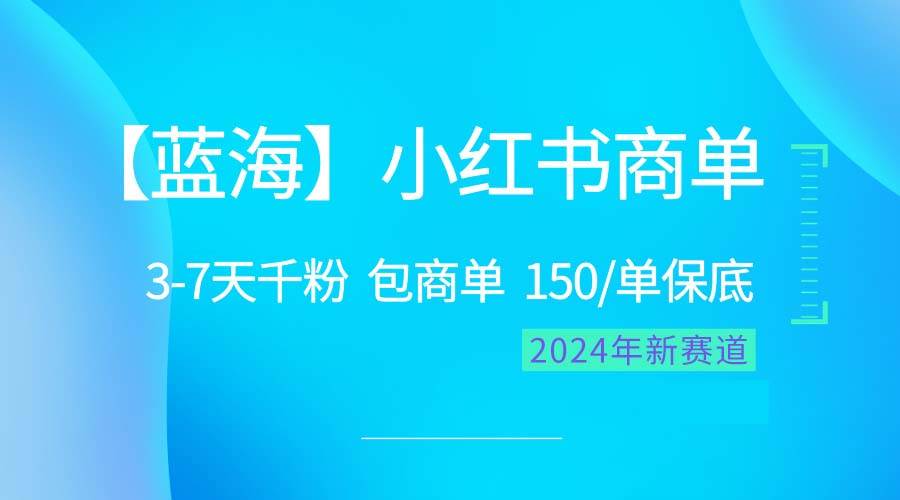 图片[1]-2024蓝海项目【小红书商单】超级简单，快速千粉，最强蓝海，百分百赚钱-隆盛的微博