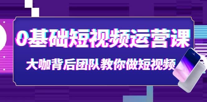 图片[1]-0基础短视频运营课：大咖背后团队教你做短视频（28节课时）-隆盛的微博