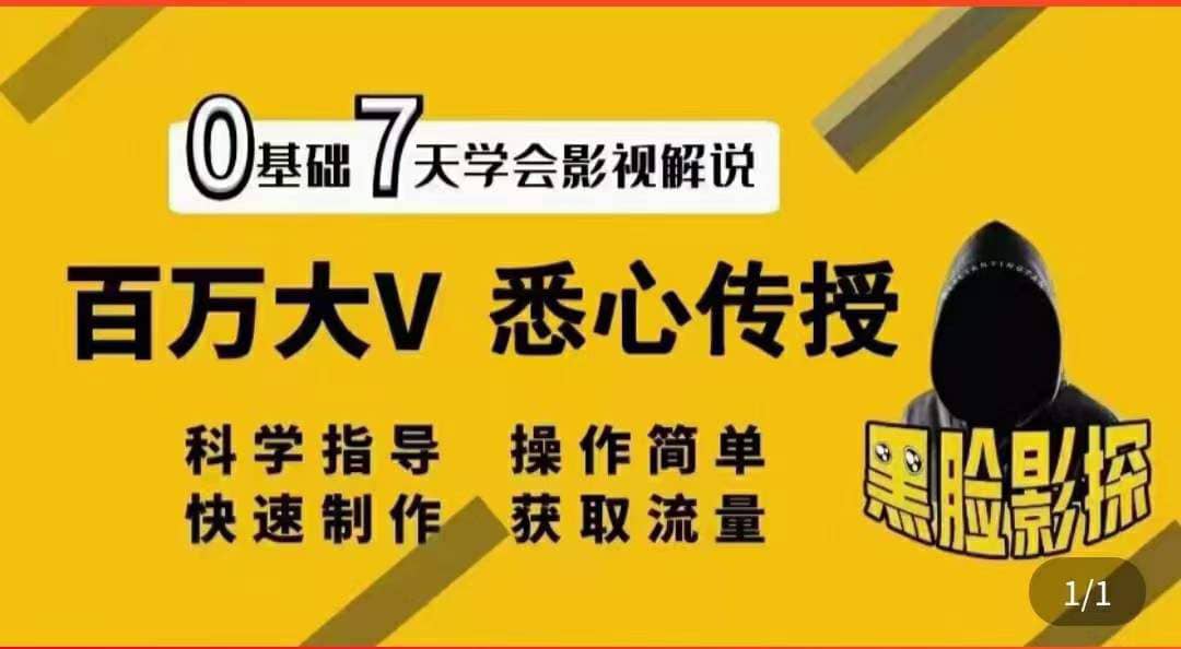 图片[1]-影视解说7天速成法：百万大V 悉心传授，快速制做 获取流量-隆盛的微博