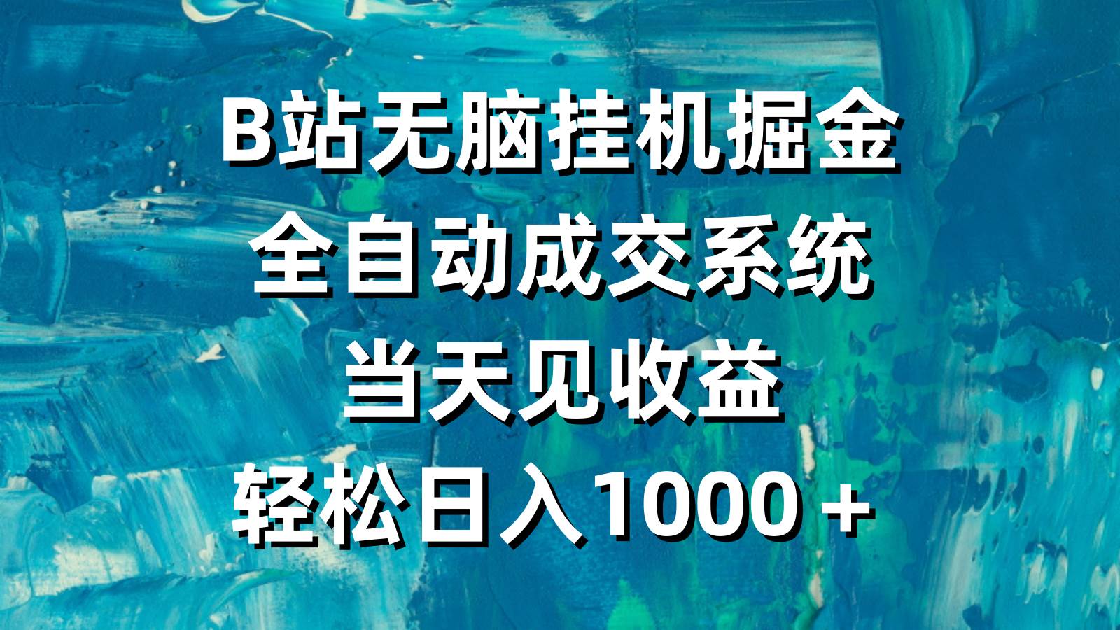 图片[1]-B站无脑挂机掘金，全自动成交系统，当天见收益，轻松日入1000＋-隆盛的微博