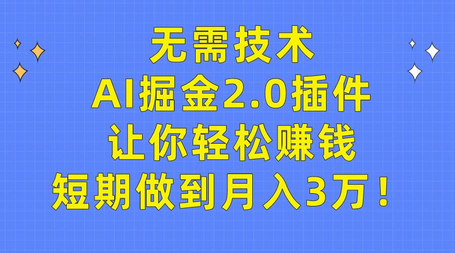 图片[1]-无需技术，AI掘金2.0插件让你轻松赚钱，短期做到月入3万！-隆盛的微博