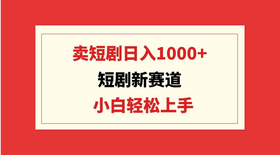 图片[1]-短剧新赛道：卖短剧日入1000+，小白轻松上手，可批量-隆盛的微博