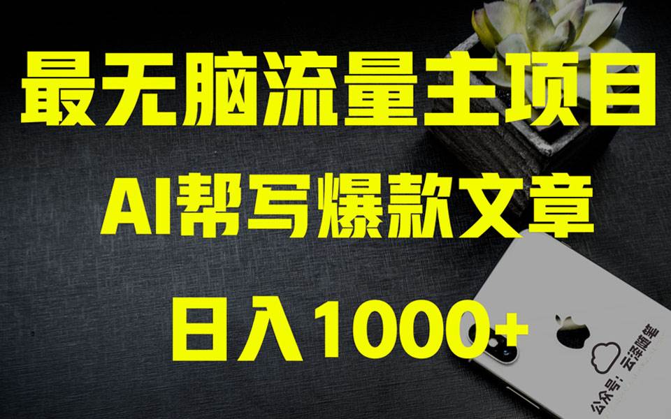 图片[1]-AI掘金公众号流量主 月入1万+项目实操大揭秘 全新教程助你零基础也能赚大钱-隆盛的微博