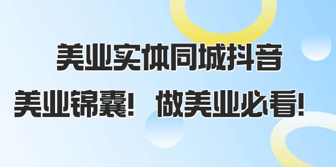 图片[1]-美业实体同城抖音，美业锦囊！做美业必看（58节课）-隆盛的微博