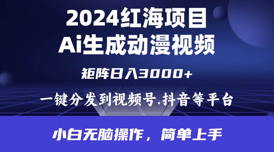 图片[1]-2024年红海项目.通过ai制作动漫视频.每天几分钟。日入3000+.小白无脑操…-隆盛的微博