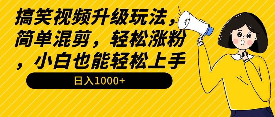 图片[1]-搞笑视频升级玩法，简单混剪，轻松涨粉，小白也能上手，日入1000+教程+素材-隆盛的微博