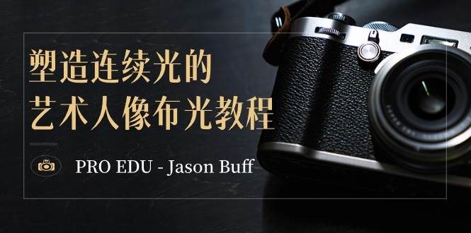 图片[1]-PRO EDU – Jason Buff 塑造连续光的艺术人像布光教程-15节课-中英字幕-隆盛的微博