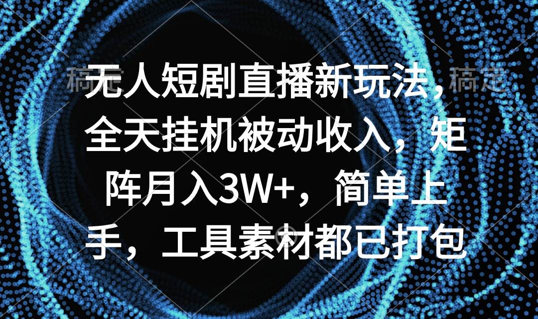 图片[1]-无人短剧直播新玩法，全天挂机被动收入，矩阵月入3W+，简单上手，工具素…-隆盛的微博