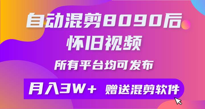 图片[1]-自动混剪8090后怀旧视频，所有平台均可发布，矩阵操作月入3W+附工具+素材-隆盛的微博