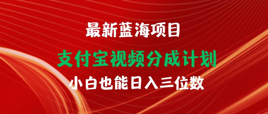 图片[1]-最新蓝海项目 支付宝视频频分成计划 小白也能日入三位数-隆盛的微博