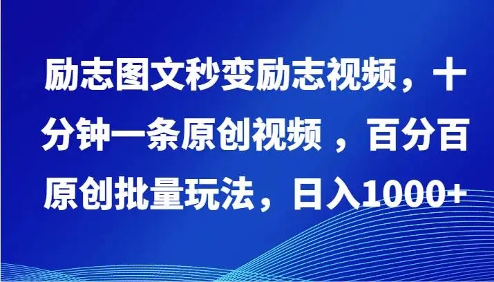 图片[1]-抖音商业模式，批量玩法，日入1000+励志视频！小白十分钟一条原创，轻松上手！-隆盛的微博