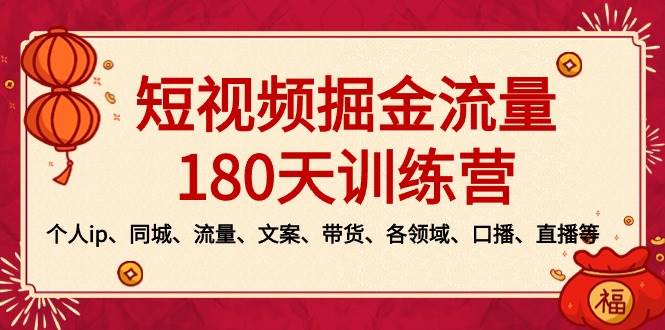 图片[1]-短视频-掘金流量180天训练营，个人ip、同城、流量、文案、带货、各领域、口播、直播等-隆盛的微博