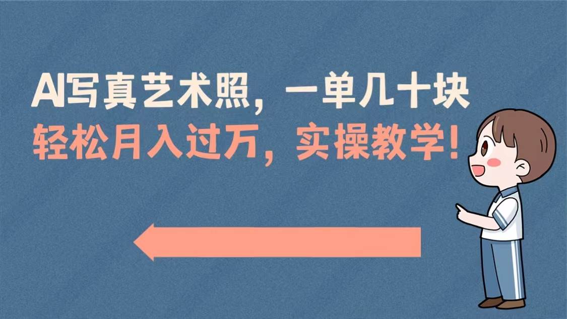 图片[1]-AI写真艺术照，一单几十块，轻松月入过万，实操演示教学！-隆盛的微博