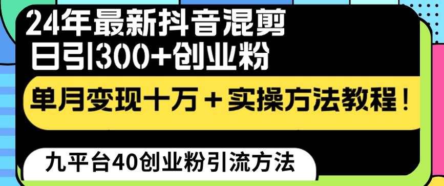 图片[1]-24年最新抖音混剪日引300+创业粉“割韭菜”单月变现十万+实操教程！-隆盛的微博