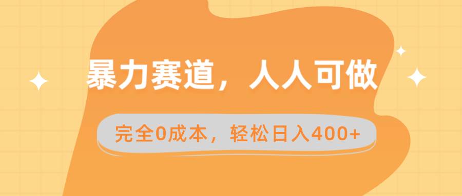 图片[1]-暴力赛道，人人可做，完全0成本，卖减脂教学和产品轻松日入400+-隆盛的微博