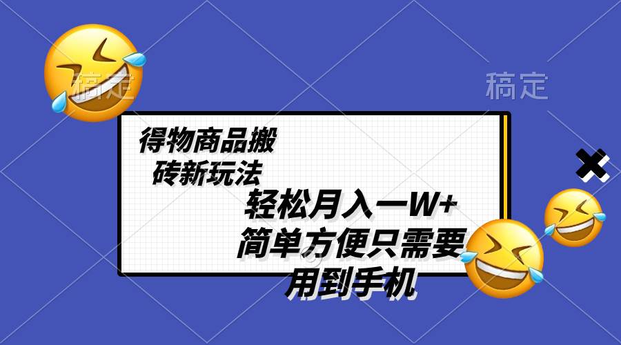 图片[1]-轻松月入一W+，得物商品搬砖新玩法，简单方便 一部手机即可 不需要剪辑制作-隆盛的微博