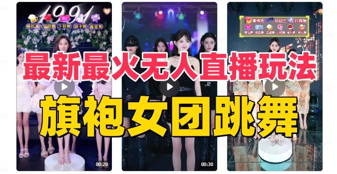 图片[1]-抖音最新最火旗袍女团跳舞无人直播玩法（含开播视频教程+软件+互动视频素材）-隆盛的微博