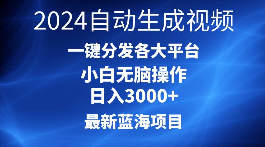 图片[1]-2024最新蓝海项目AI一键生成爆款视频分发各大平台轻松日入3000+，小白…-隆盛的微博