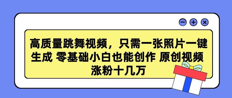 图片[1]-高质量跳舞视频，只需一张照片一键生成 零基础小白也能创作 原创视频 涨…-隆盛的微博