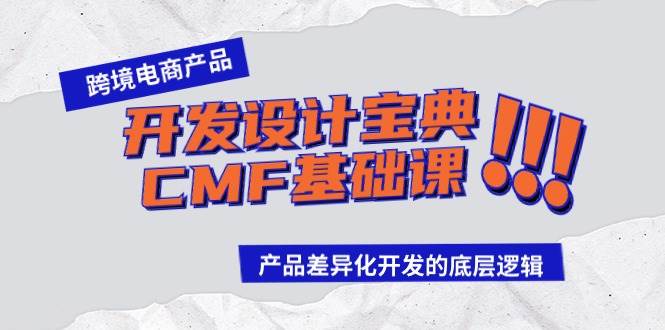 图片[1]-跨境电商产品开发设计宝典-CMF基础课：产品差异化开发的底层逻辑-隆盛的微博