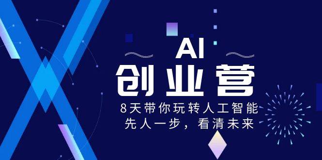 图片[1]-AI-创业营，8天带你玩转人工智能，先人一步，看清未来！-隆盛的微博