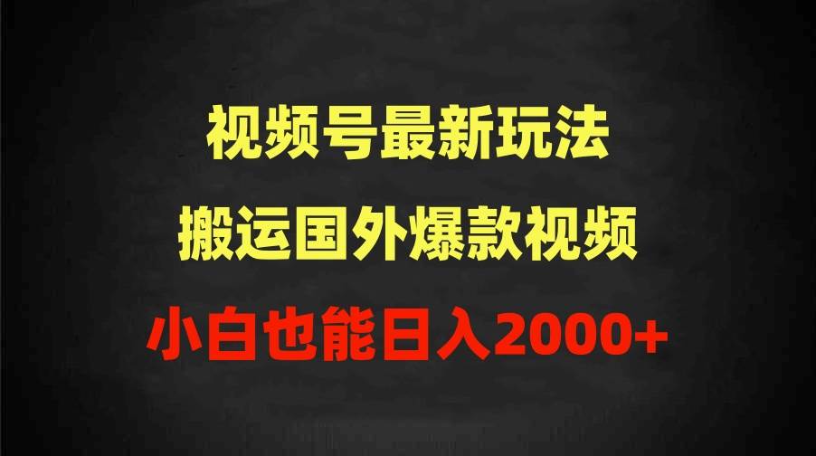 图片[1]-2024视频号最新玩法，搬运国外爆款视频，100%过原创，小白也能日入2000+-隆盛的微博