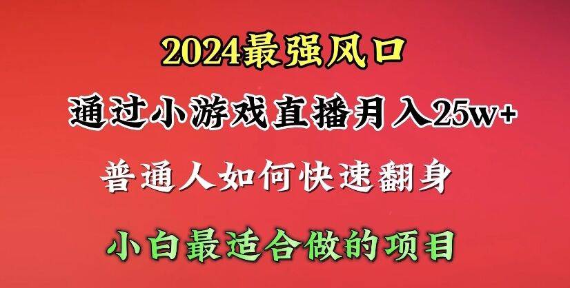 图片[1]-2024年最强风口，通过小游戏直播月入25w+单日收益5000+小白最适合做的项目-隆盛的微博